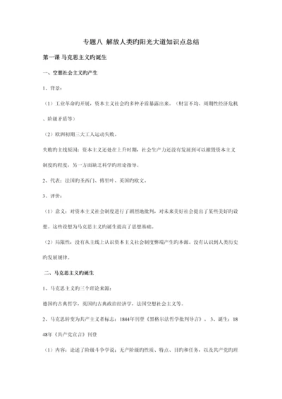2023年专题八解放人类的阳光大道知识点总结.docx