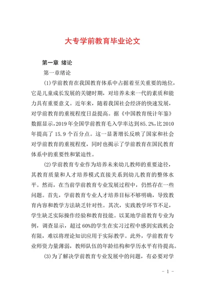 大专学前教育毕业论文范文