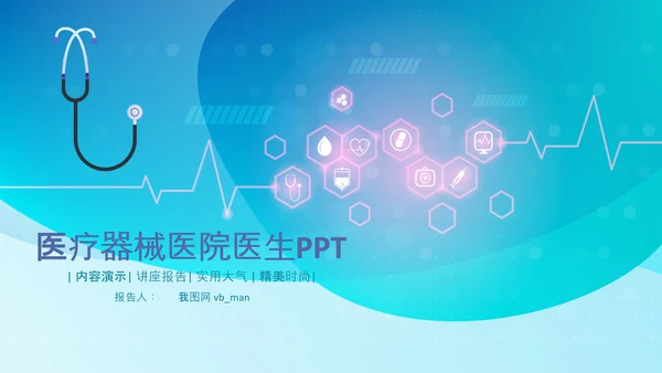 医院医学医疗医生医疗器械动态PPT模板