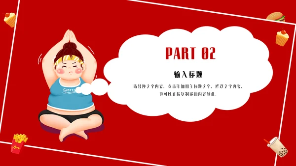 瘦身减肥计划培训通用PPT模板
