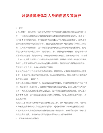 【精编】《安全管理论文》之浅谈故障电弧对人身的伤害及其防护.docx