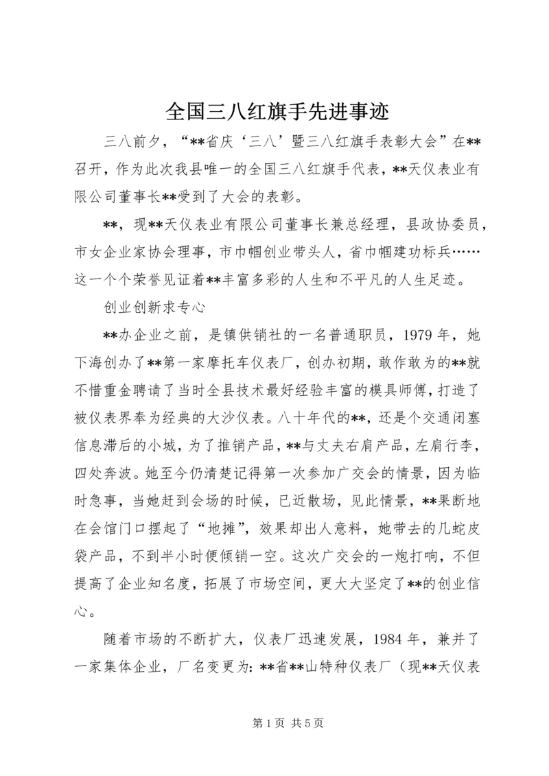 全国三八红旗手先进事迹 (2).docx