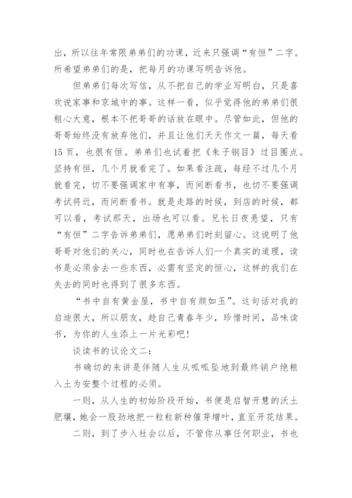 谈读书的议论文范文.docx