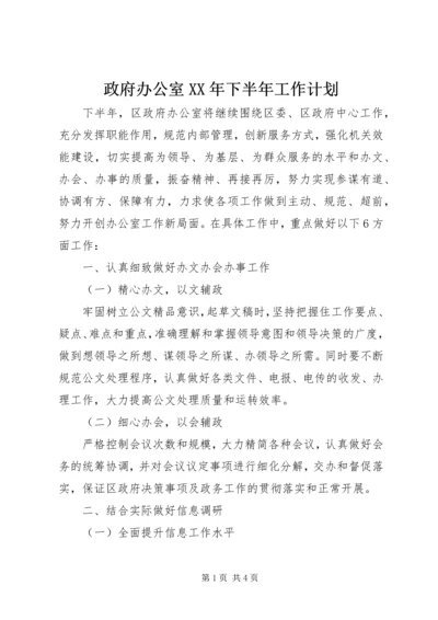 政府办公室XX年下半年工作计划.docx