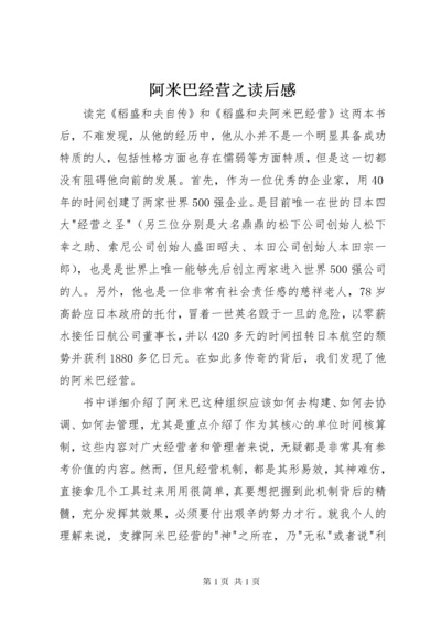 阿米巴经营之读后感.docx