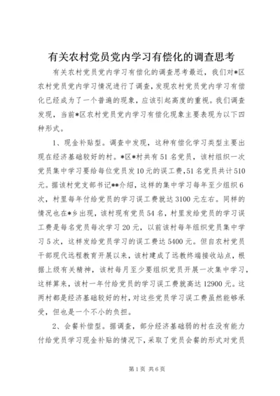 有关农村党员党内学习有偿化的调查思考 (8).docx