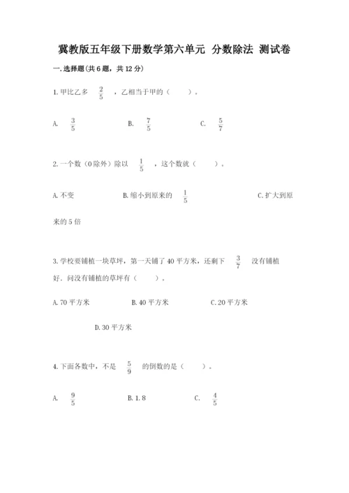 冀教版五年级下册数学第六单元 分数除法 测试卷及完整答案一套.docx