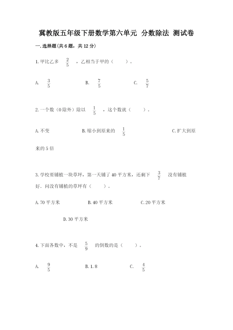 冀教版五年级下册数学第六单元 分数除法 测试卷及完整答案一套.docx