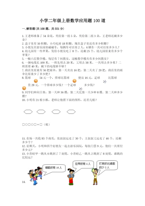 小学二年级上册数学应用题100道带答案（模拟题）.docx