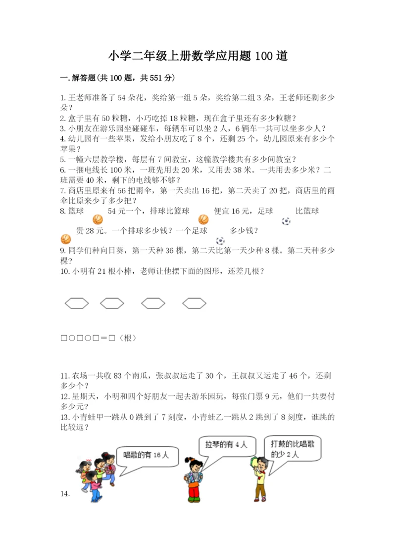 小学二年级上册数学应用题100道带答案（模拟题）.docx