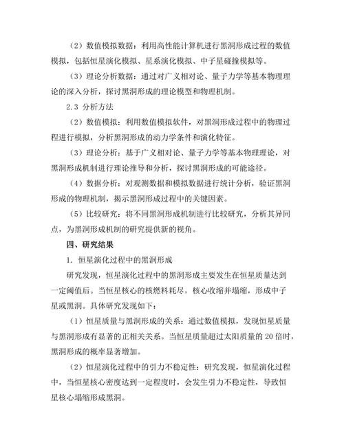天体物理学中的黑洞形成机制探讨