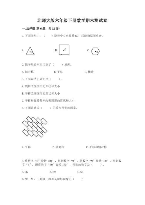 北师大版六年级下册数学期末测试卷（夺冠）word版.docx