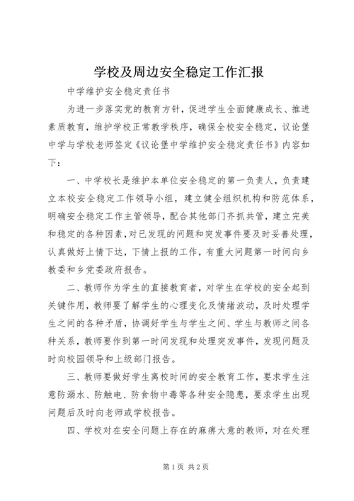 学校及周边安全稳定工作汇报 (3).docx