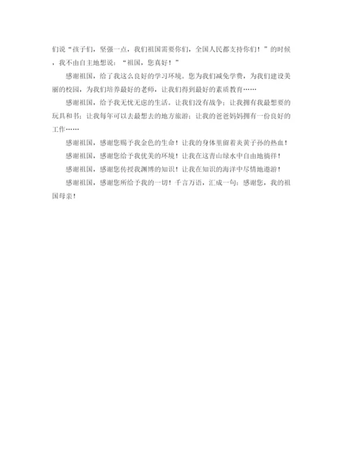 精编之小学生感恩祖国的演讲稿范文.docx