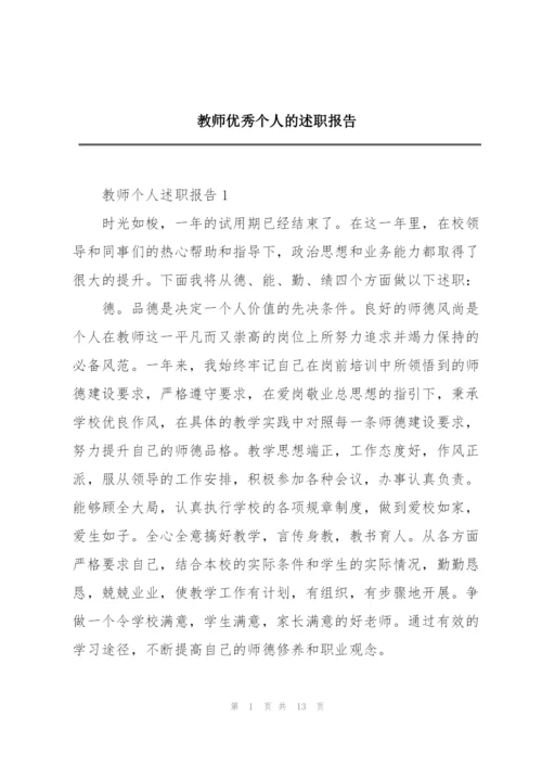 教师优秀个人的述职报告.docx