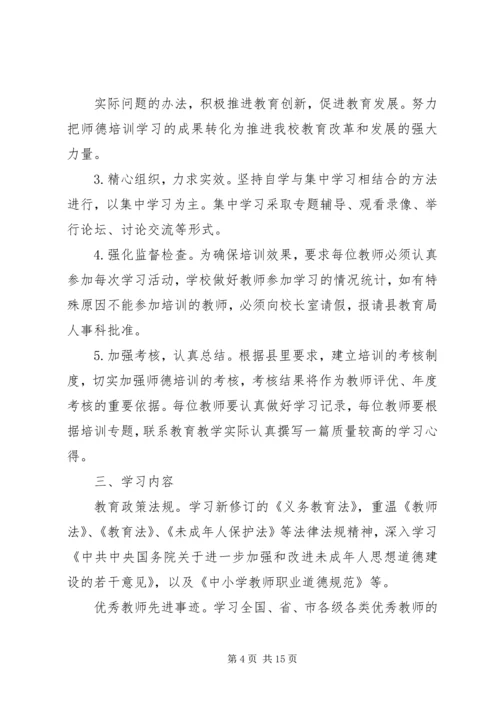 师德师风学习计划.docx