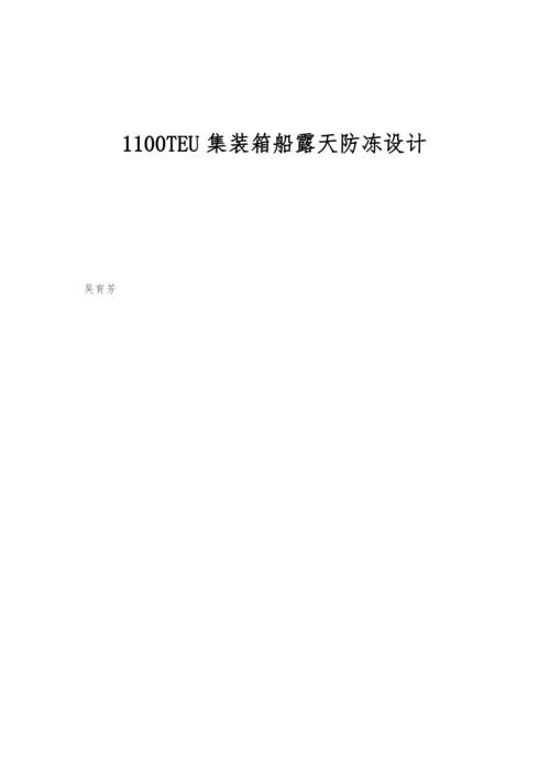 1100TEU集装箱船露天防冻设计.docx