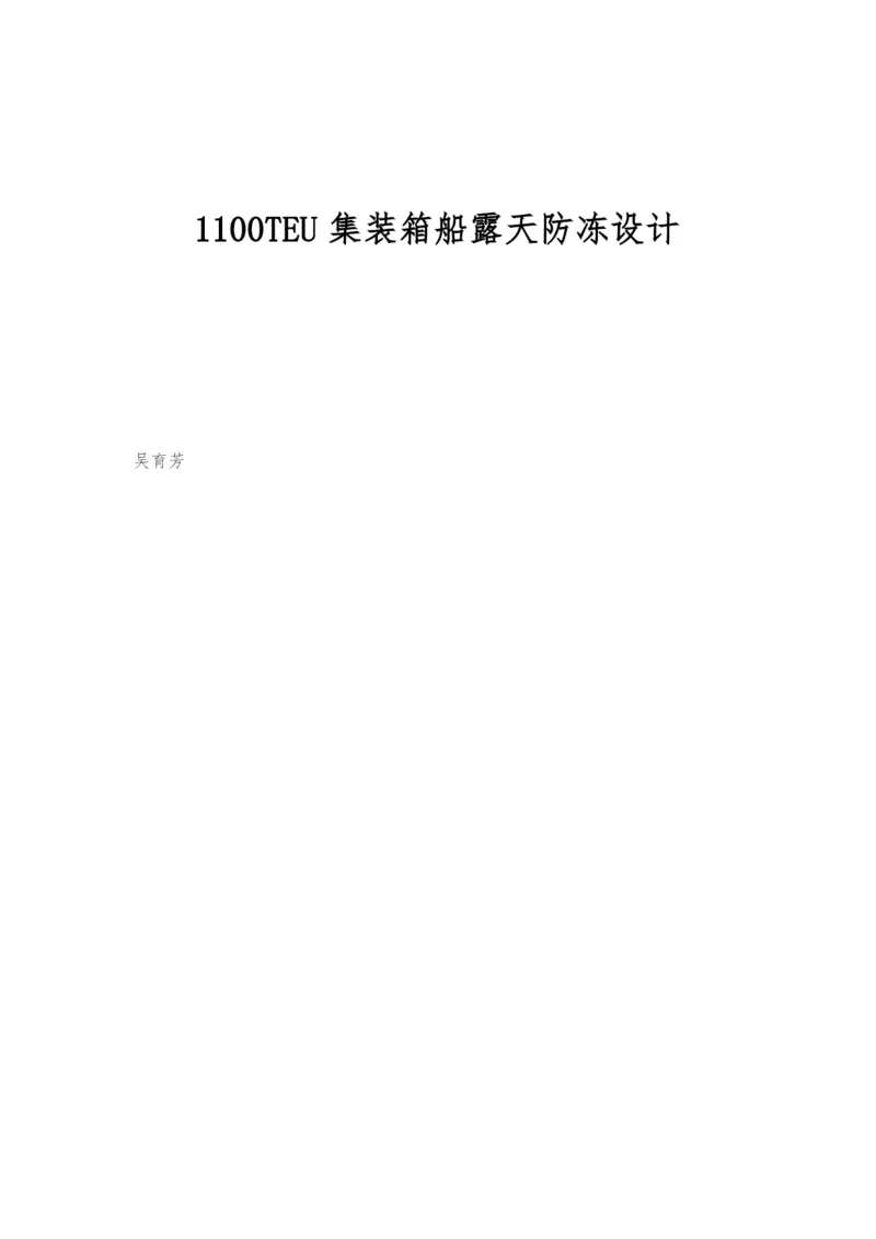 1100TEU集装箱船露天防冻设计.docx