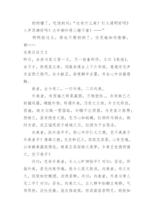 论美议论文.docx