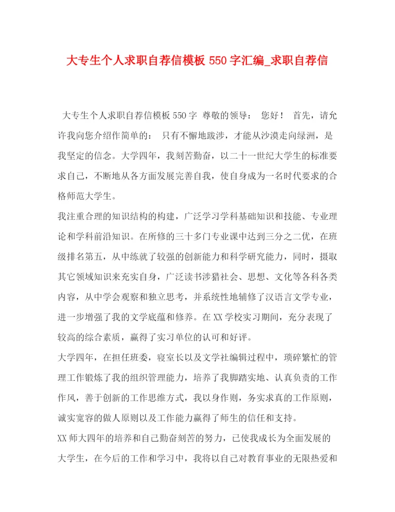精编之大专生个人求职自荐信模板550字汇编_求职自荐信.docx