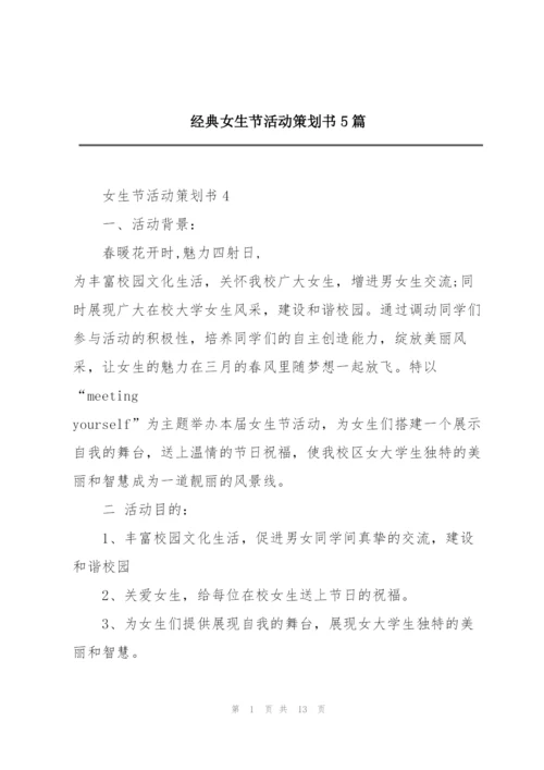 经典女生节活动策划书5篇.docx