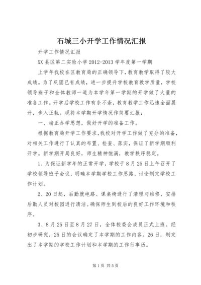 石城三小开学工作情况汇报 (4).docx