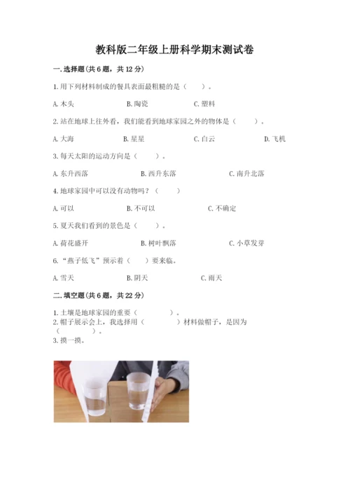 教科版二年级上册科学期末测试卷附参考答案（预热题）.docx