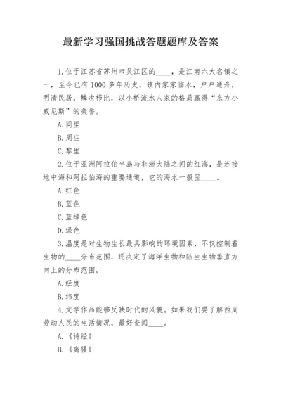 最新学习强国挑战答题题库及答案.docx