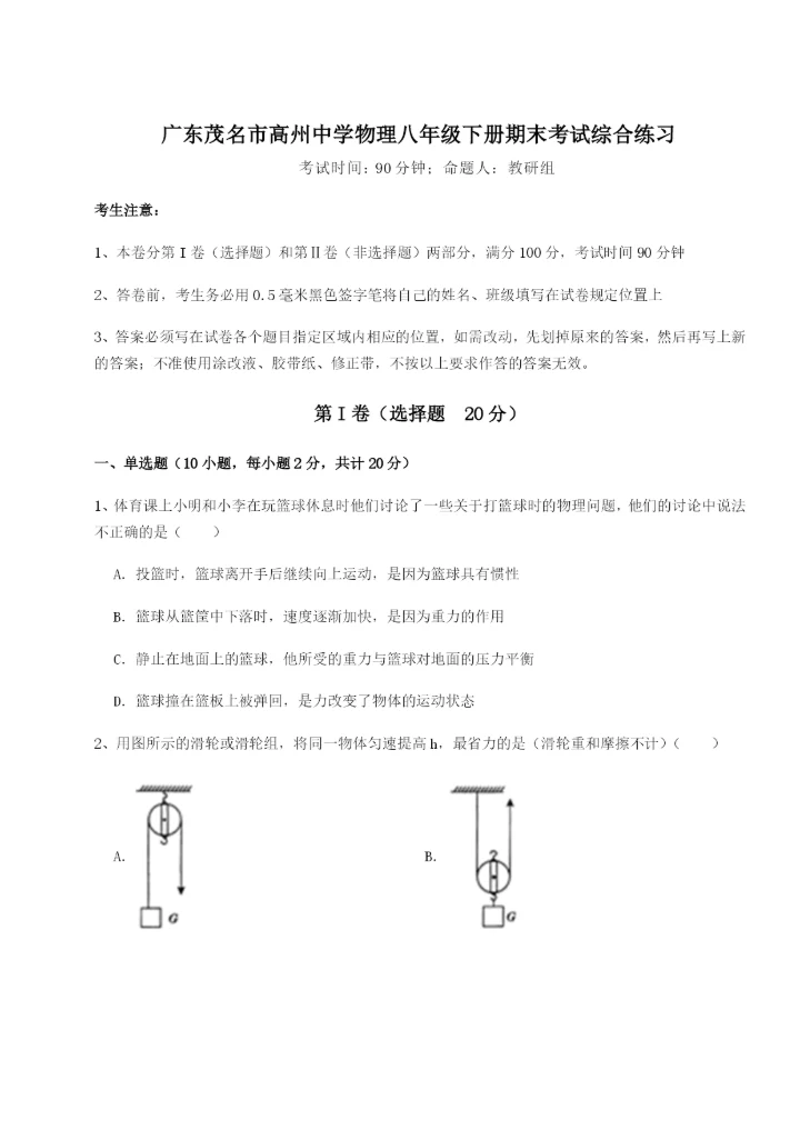 滚动提升练习广东茂名市高州中学物理八年级下册期末考试综合练习B卷（详解版）.docx