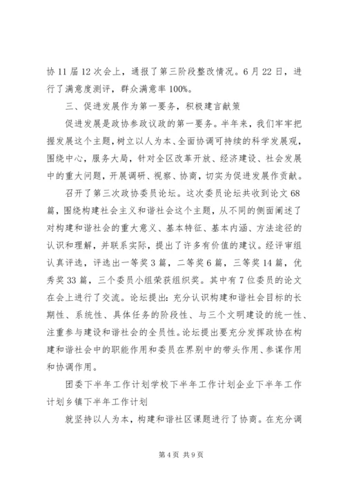 政协下半年工作计划 (3).docx