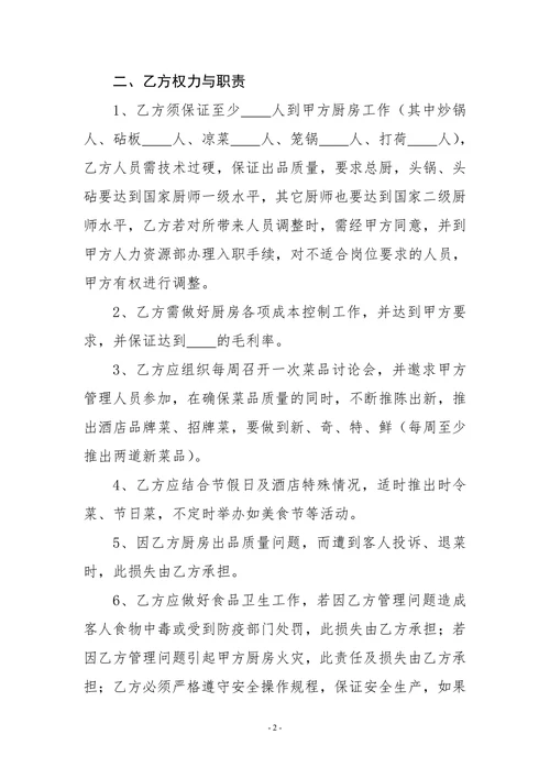 酒店厨师聘用合同