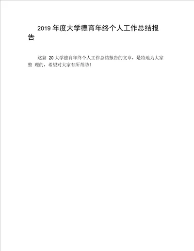 2019年度大学德育年终个人工作总结报告