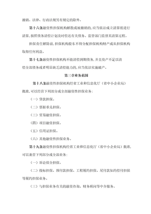 河北省融资性担保机构管理实施细则