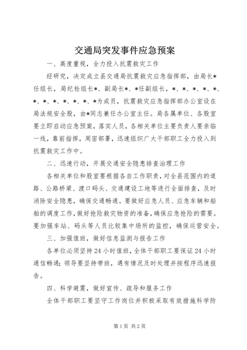 交通局突发事件应急预案.docx