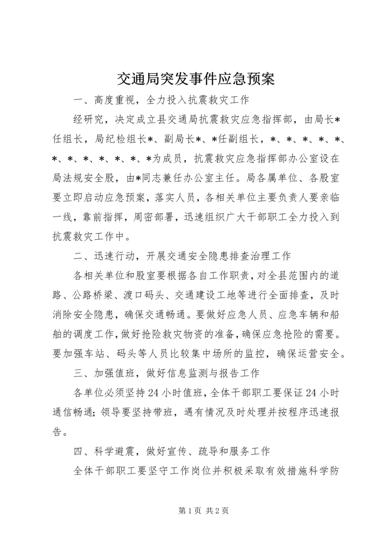 交通局突发事件应急预案.docx