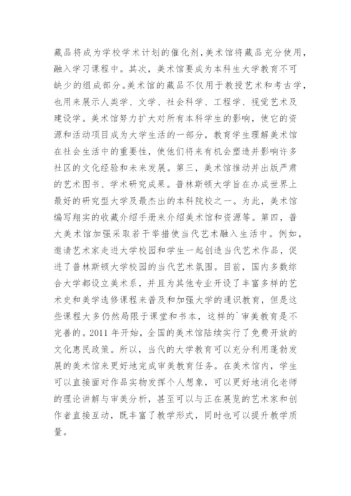 美术馆与大学教育研究论文.docx