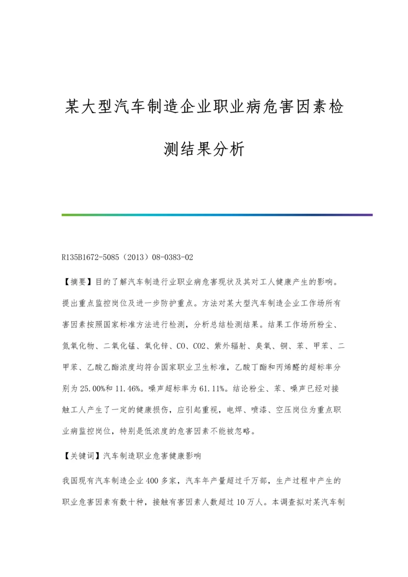 某大型汽车制造企业职业病危害因素检测结果分析.docx