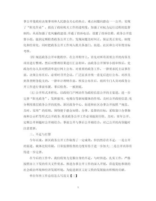 精编之单位年终工作总结怎么写范文.docx