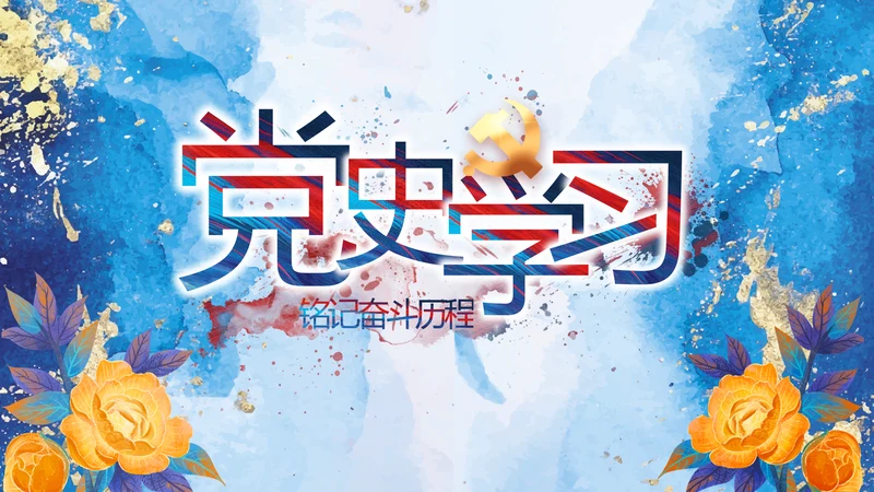 中国共产党的光辉历程党史党课PPT动态模板
