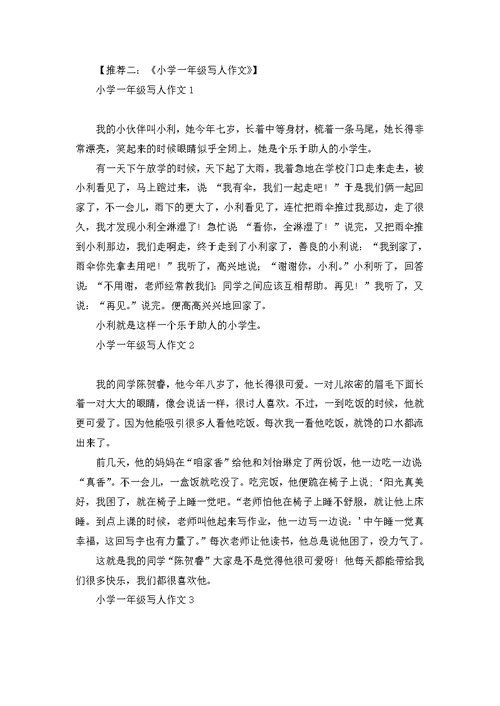 小学生写人作文400字三篇 2