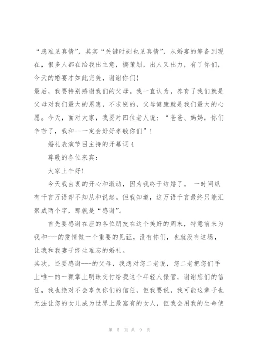 婚礼表演节目主持的开幕词.docx