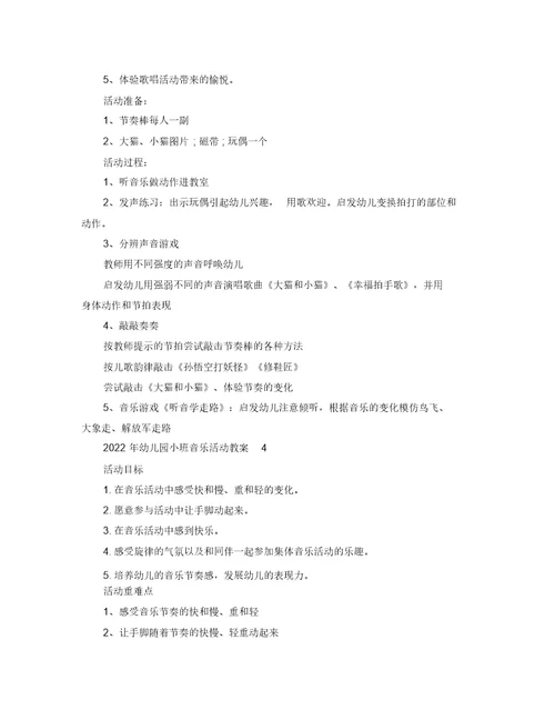 2022年幼儿园小班音乐活动教案