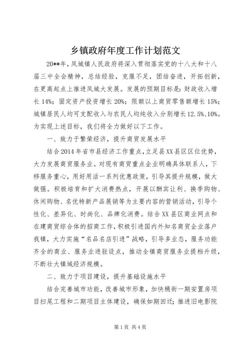 乡镇政府年度工作计划范文.docx