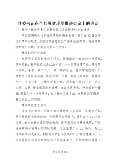 县委书记在全县脱贫攻坚推进会议上的讲话 (2).docx