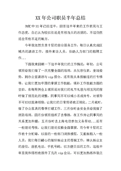 XX年公司职员半年总结