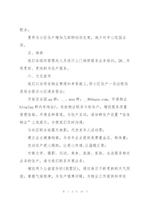 小区物业管理下一步工作计划10篇.docx