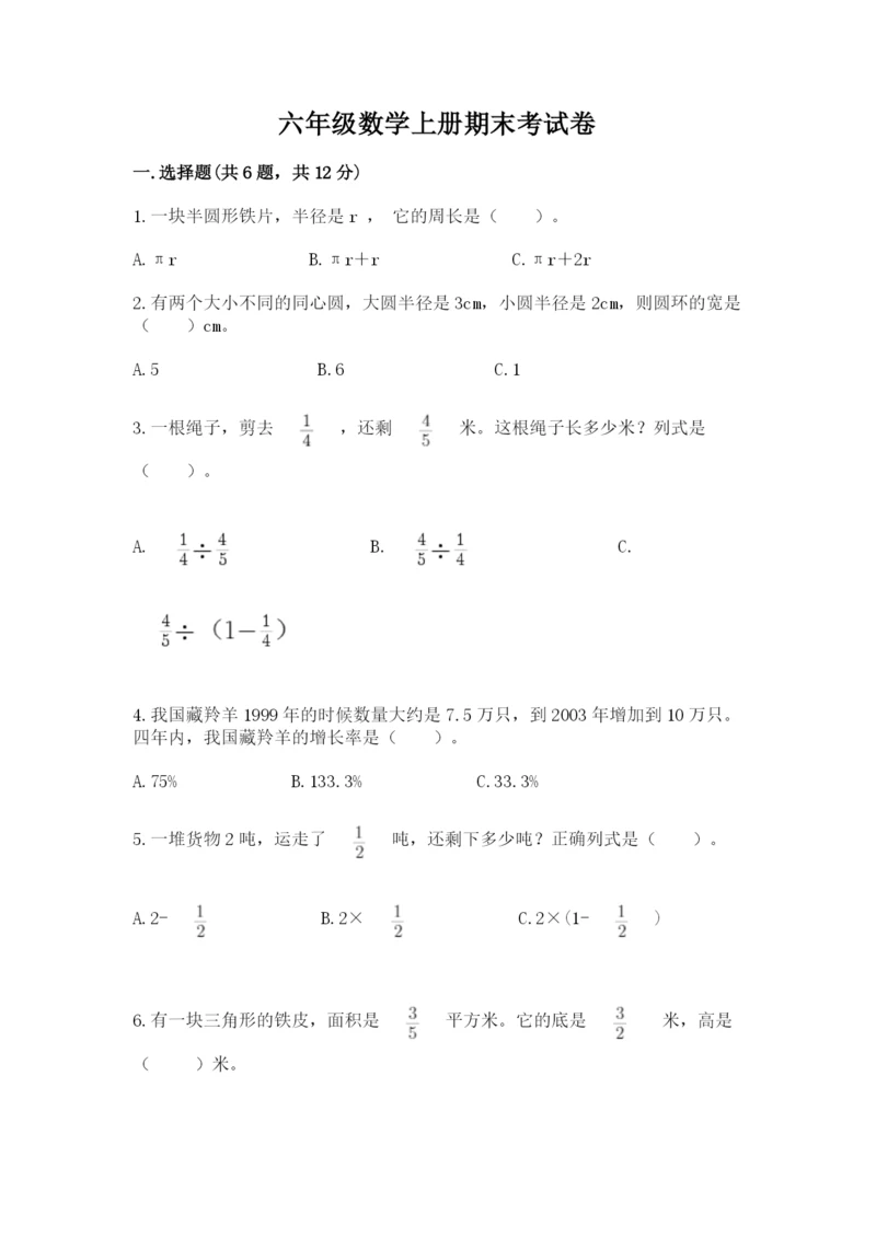 六年级数学上册期末考试卷精品（历年真题）.docx