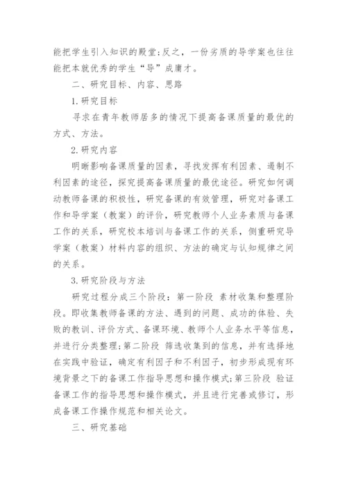 教师备课探究开题报告的论文.docx