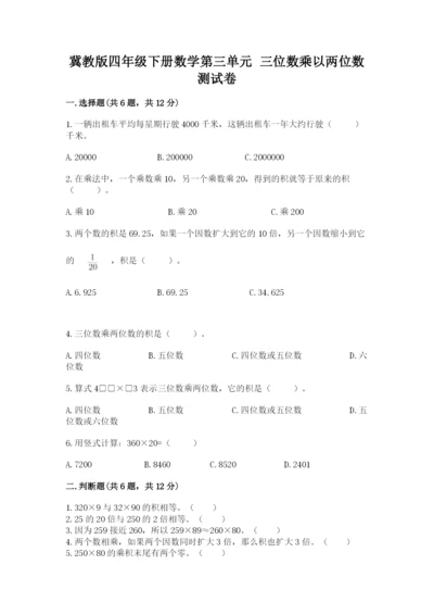 冀教版四年级下册数学第三单元 三位数乘以两位数 测试卷精品【满分必刷】.docx
