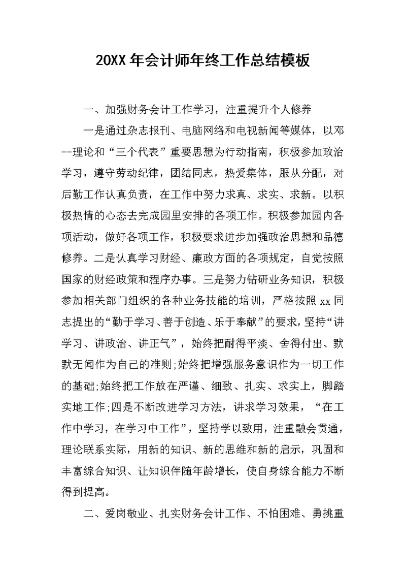 20XX年会计师年终工作总结模板